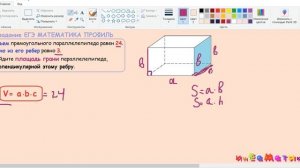 8 задание ЕГЭ по математике профиль.Объем прямоугольного параллелепипеда равен 24. Одно из его ребе