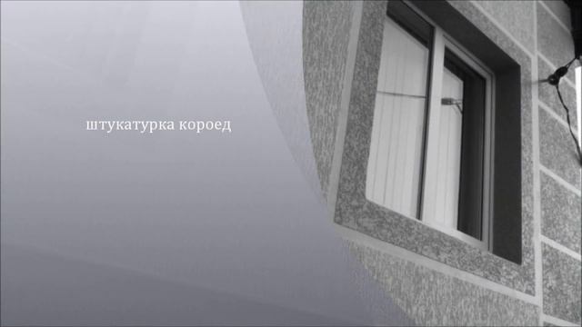 штукатурка короед смотреть онлайн