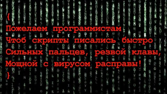 С Днем Программиста! Прикольные Поздравления С Днем Программиста. День Программиста Прикольные Стих смотреть онлайн