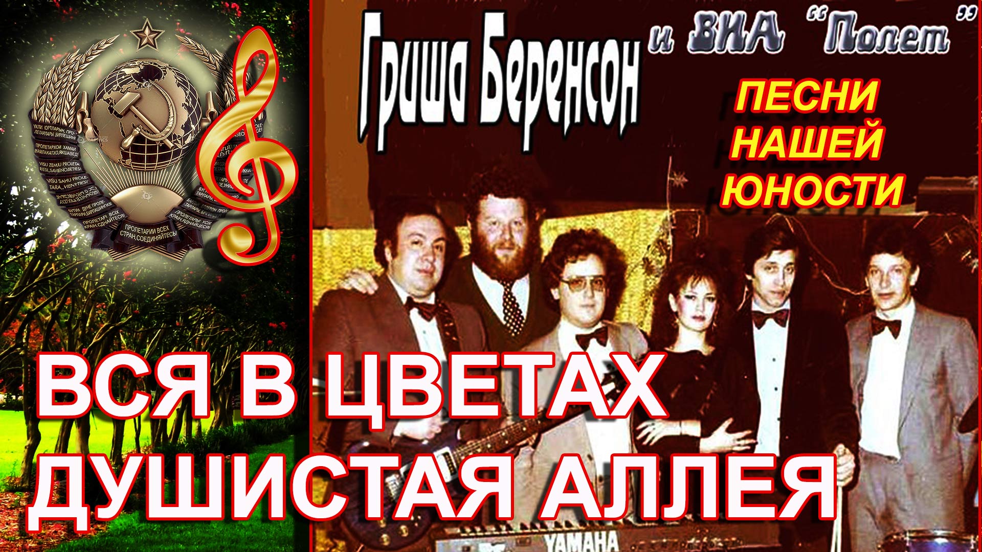 Гриша Беренсон / Песни для души / Русский шансон / Песни нашей молодости/Вся в цветах душистая аллея смотреть онлайн