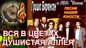 Гриша Беренсон / Песни для души / Русский шансон / Песни нашей молодости/Вся в цветах душистая аллея