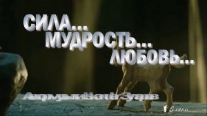 СИЛА ,  МУДРОСТЬ  ,     ЛЮБОВЬ  *