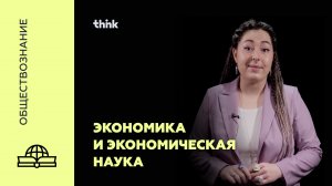 Экономика и экономическая наука | Обществознание