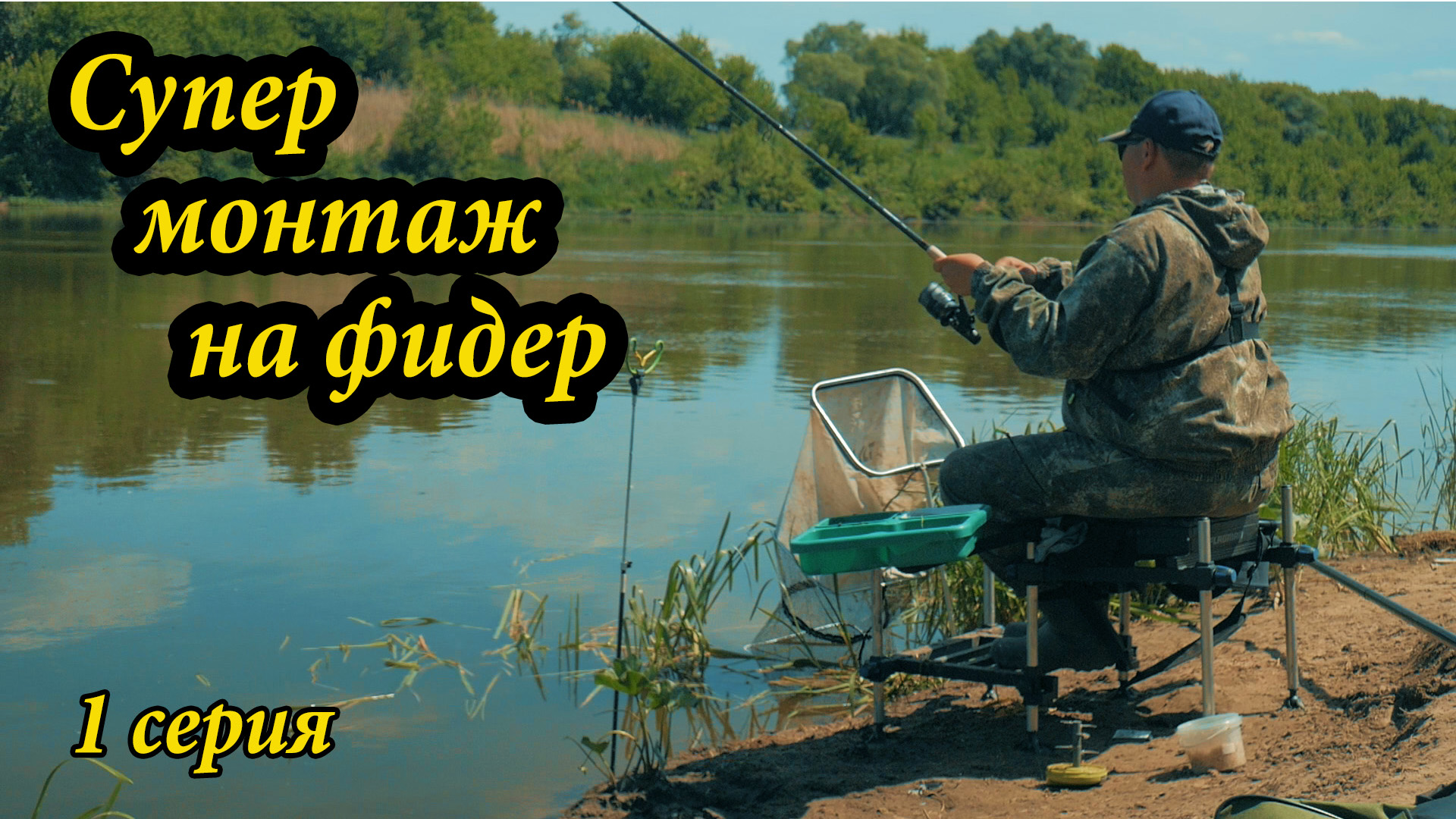 Рыбалка на фидер на Дону. УЛОВИСТЫЙ ФИДЕРНЫЙ МОНТАЖ ДЛЯ СИЛЬНОГО ТЕЧЕНИЯ. Серия 1. смотреть онлайн