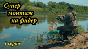 Рыбалка на фидер на Дону.  УЛОВИСТЫЙ ФИДЕРНЫЙ МОНТАЖ ДЛЯ СИЛЬНОГО ТЕЧЕНИЯ. Серия 1.