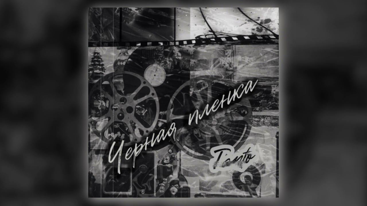 Tanto - Чёрная плёнка (Official Audio) смотреть онлайн