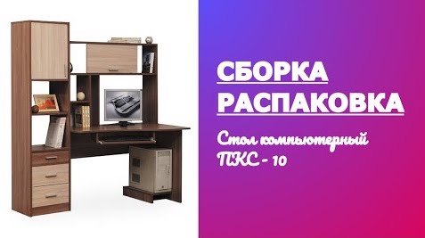 Как собрать Стол компьютерный ПКС - 10 Олмеко Олимп Обзор Распаковка смотреть онлайн