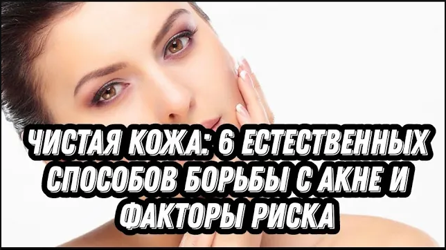 Чистая кожа_ 6 естественных способов борьбы с акне и факторы риска смотреть онлайн