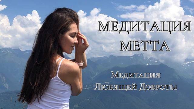 Медитация Метта. Медитация безусловной любви, доброты и сострадания. смотреть онлайн