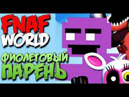 FNAF WORLD СЕКРЕТЫ - ИГРАТЬ ЗА ФИОЛЕТОВОГО ПАРНЯ