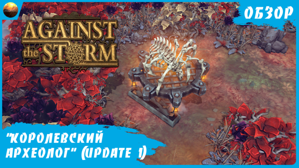 Against The Storm - Обзор обновления "Королевская археология" (Update №1) смотреть онлайн
