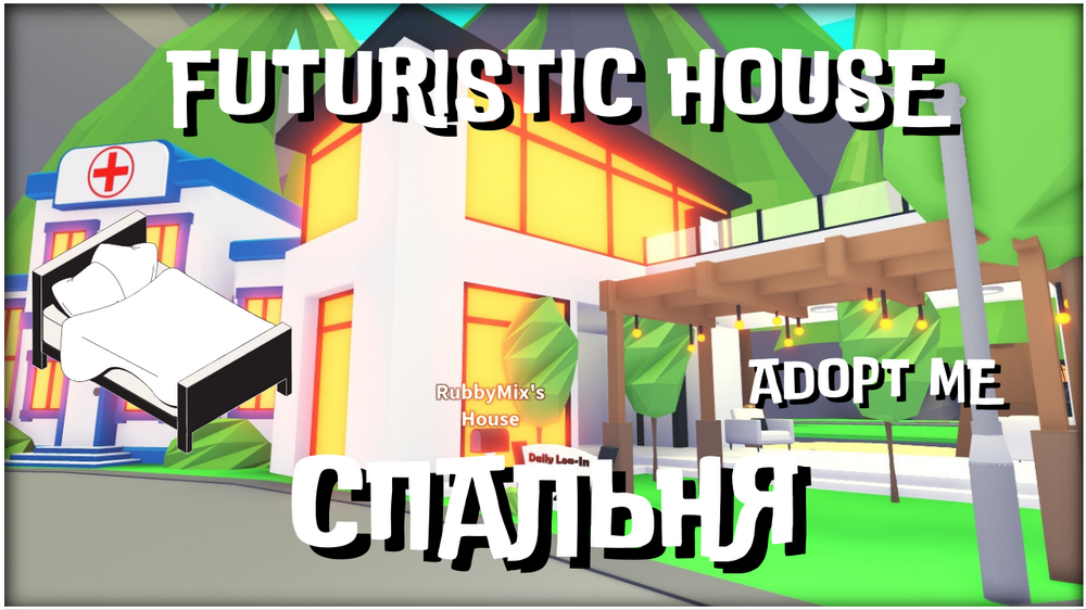 FUTURISTIC HOUSE - АДОПТ МИ ОБУСТРАИВАЕМ ДОМ - ADOPT ME ROBLOX СПАЛЬНЯ + КОМНАТА ДЛЯ ПИТОМЦА