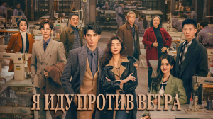 Я иду против ветра 1 сезон 34 серия