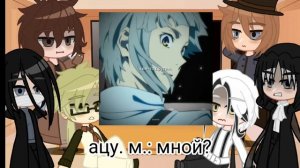 реакция бсд на ацуши и акутагаву