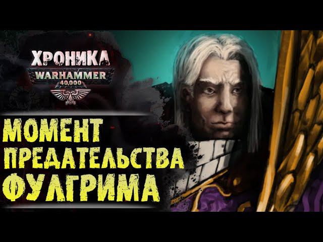 Лики Предательства. "Фулгрим" (часть 3/5) | История Вархаммер 40.000. эпизод 29 смотреть онлайн