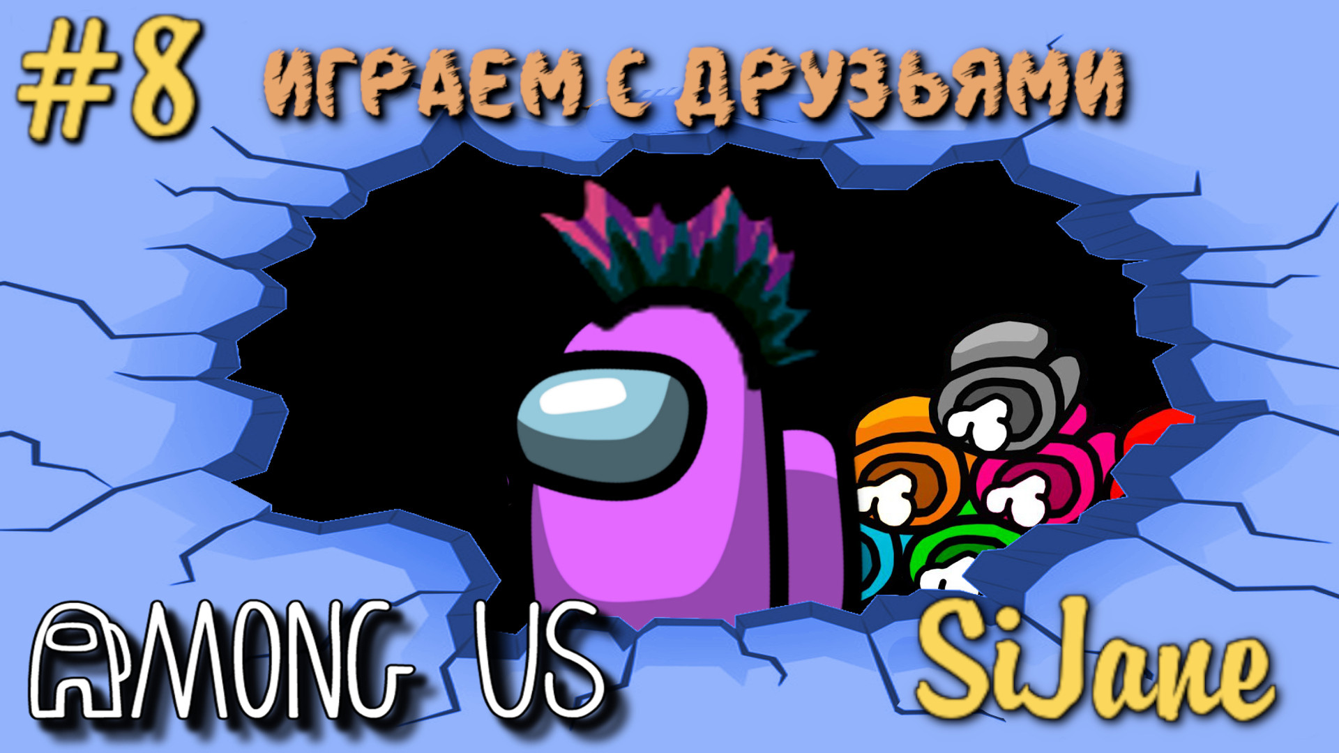 Among Us Играем! #8 смотреть онлайн