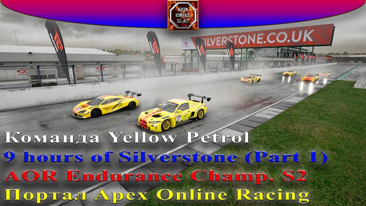 ACC #59/1. AOR Endurance Cup.  9 Hours Of Silverstone.