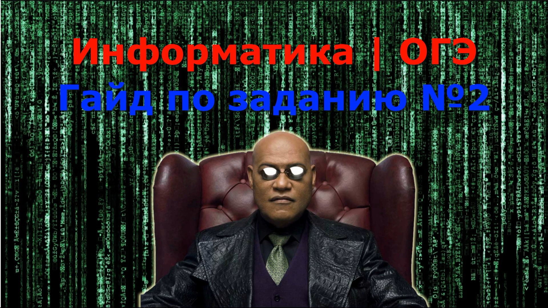ОГЭ2023 | Информатика | Задание№2(Полный разбор)