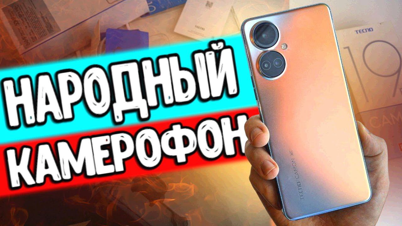 Трепещите! КАМЕРОФОН за копейки TECNO CAMON 19 PRO телефон с лучшей камерой 2022 смотреть онлайн