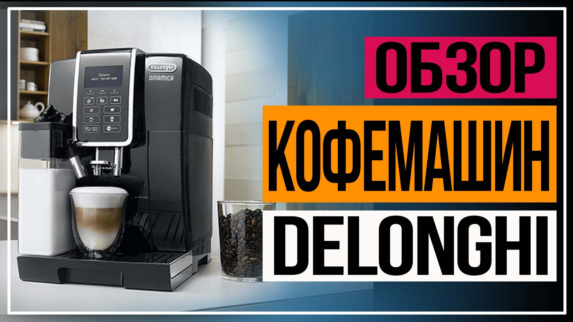 Обзор Кофемашины DeLonghi. смотреть онлайн