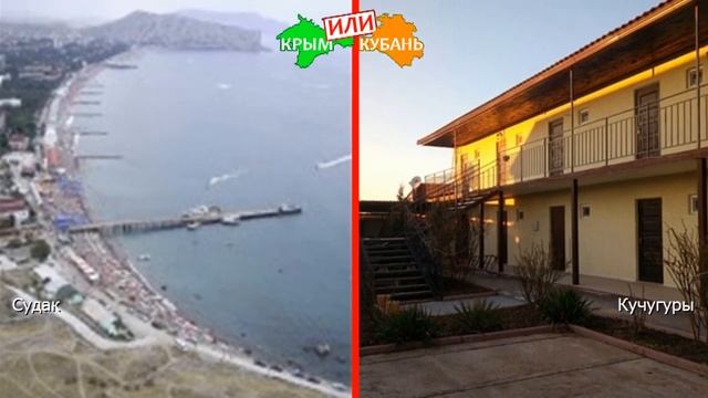 Судак или Кучугуры | Сравниваем курорты ? Крым или Краснодарский край - что выбрать в 2019? смотреть онлайн