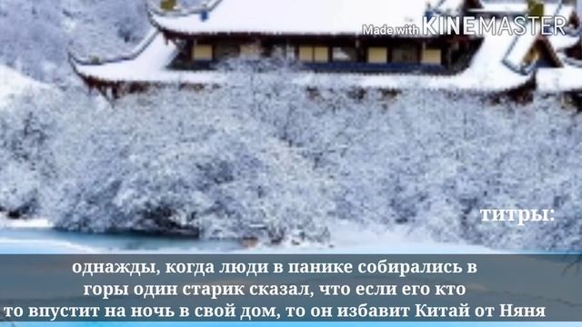 новогодняя китайская легенда? китайский новый год// wild craft смотреть онлайн