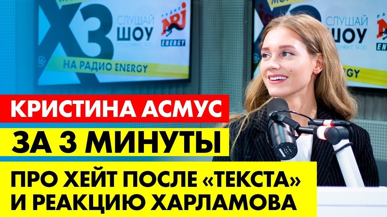 Кристина Асмус: про хейт после «Текста», реакцию Харламова и проблемы в семье/ ЗА 3 МИНУТЫ смотреть онлайн