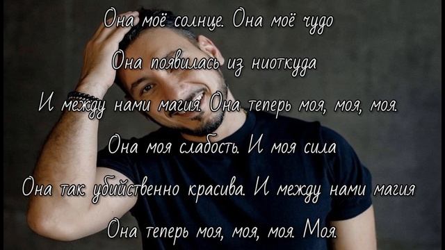 Алан Черкасов - Моя (текст)