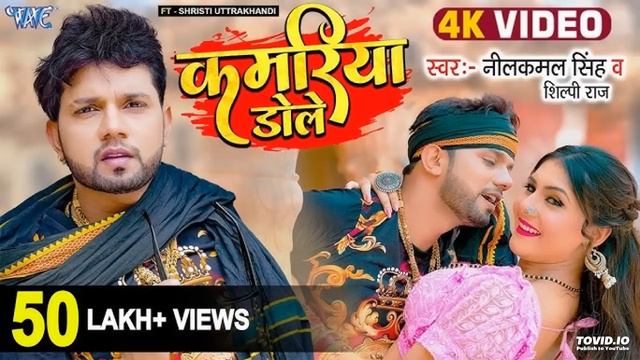 Neelkamal Singh, Shilpi Raj | Kamariya Dole | Ft. Shristi | New #Bhojpuri Song 2023Neelkamal Singh, смотреть онлайн