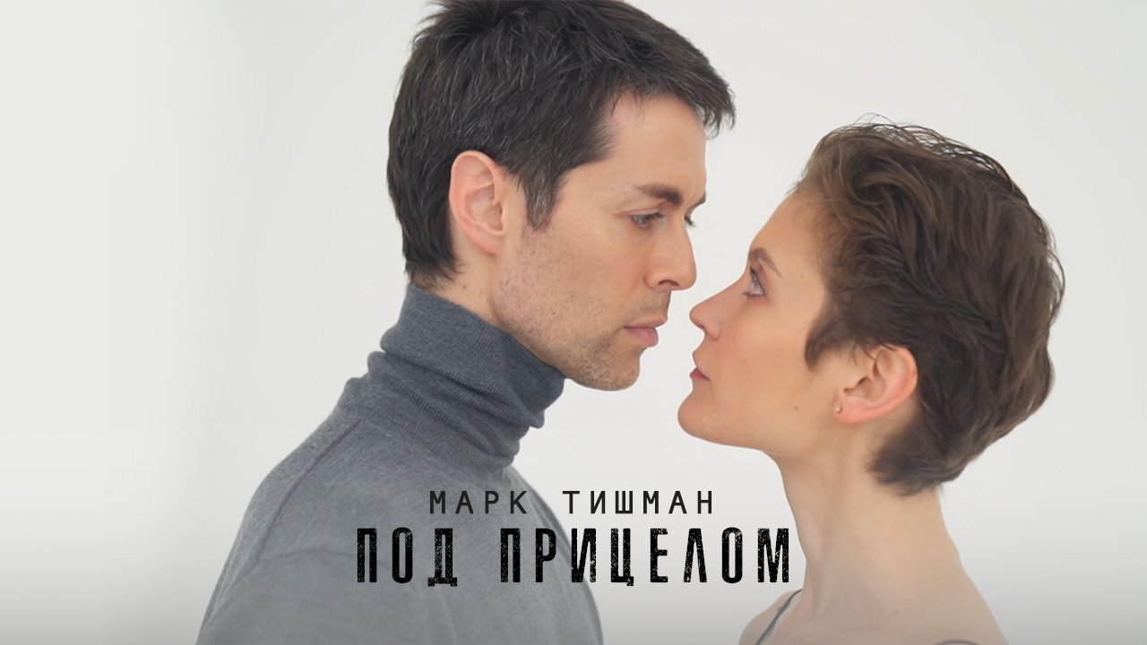 Марк Тишман - Под прицелом (Official lyric video | Премьера 2020) смотреть онлайн