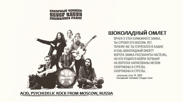 Сахарный человек - Шоколадный омлет (2019, Russia) {Acid Psych Rock} [lyrics|текст]