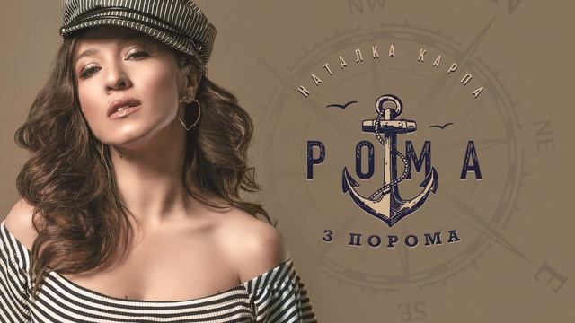 Наталка Карпа - РОМА З ПОРОМА [official audio] смотреть онлайн