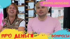 Откуда деньги??? Самый часто задаваемый вопрос!