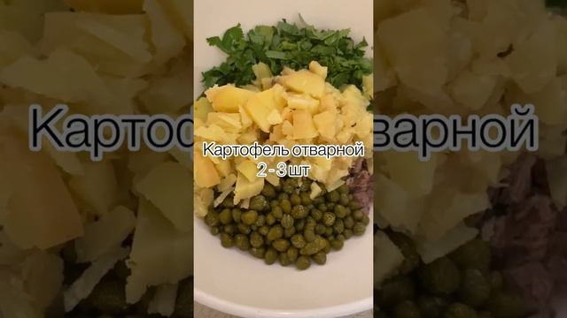 САЛАТ С КАПЕРСАМИ #салат #рецепт салата #рецепт смотреть онлайн