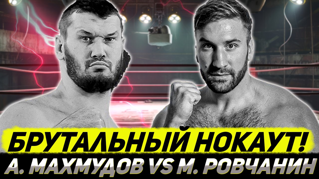 Арсланбек Махмудов - Милал Ровчанин. ПОЛНЫЙ БОЙ смотреть онлайн