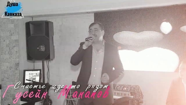 Король Кавказского Шансона - Гусейн Манапов - Счастье где то рядом смотреть онлайн