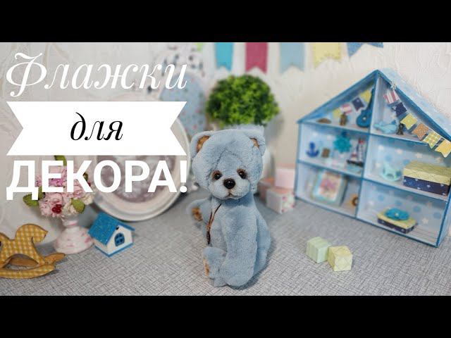 Декоративные флажки для фото-зоны.DIY decorative flags. смотреть онлайн