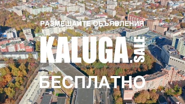 Kaluga.Sale - Бесплатные объявления Калуги и Калужской области.