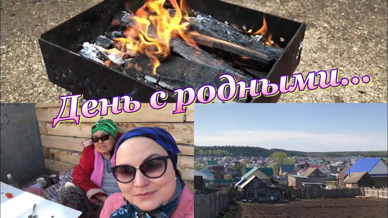 Майский день в деревне//Шашлык//День с родными смотреть онлайн