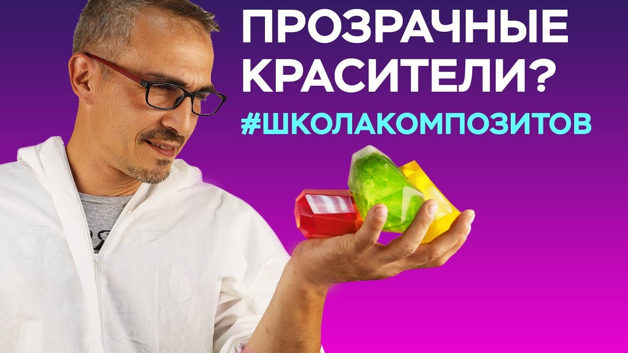 Оптически прозрачные колеры Everbe для смол // ШКОЛА КОМПОЗИТОВ // COMPOSIT-STROY.RU смотреть онлайн