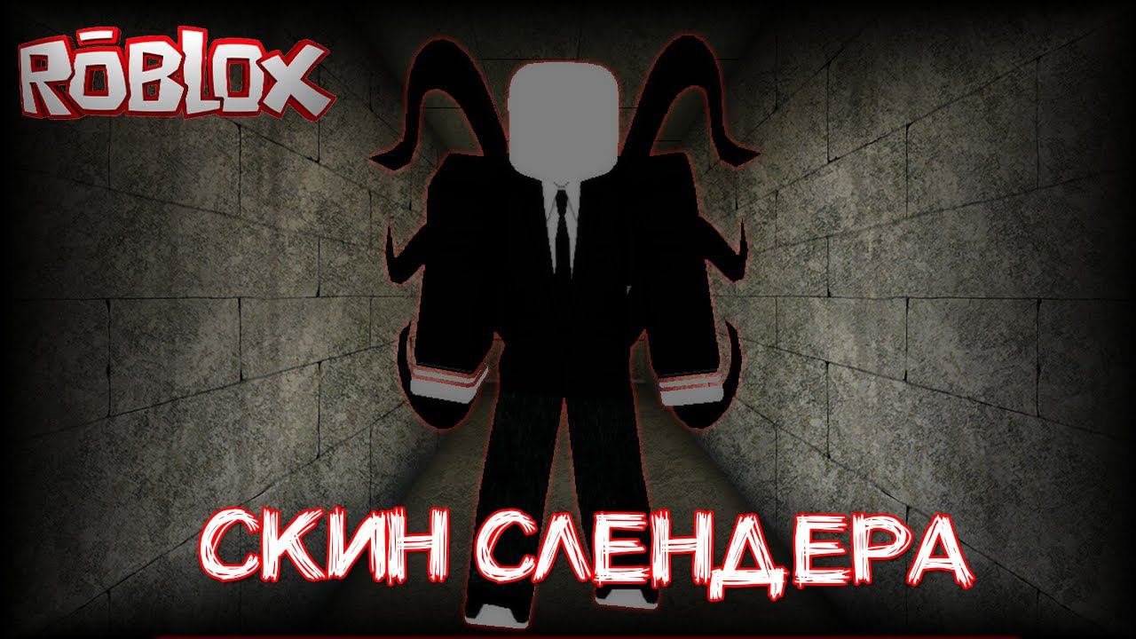 Как сделать скин Слендера в Роблокс смотреть онлайн