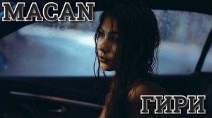 MACAN - ГИРИ ? (Под тобой бимер дом на новой Риге)