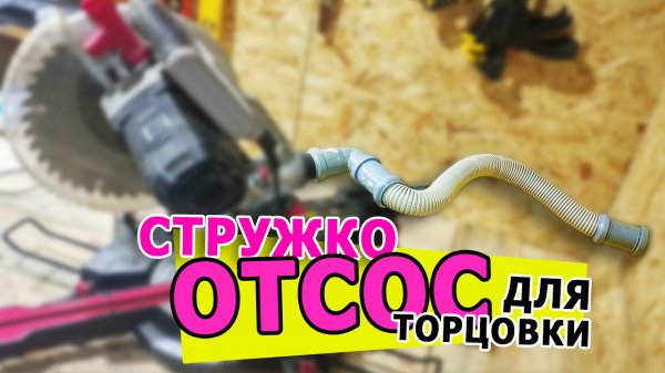 Система пылеудаления В СТЕНЕ для торцовочной пилы!
