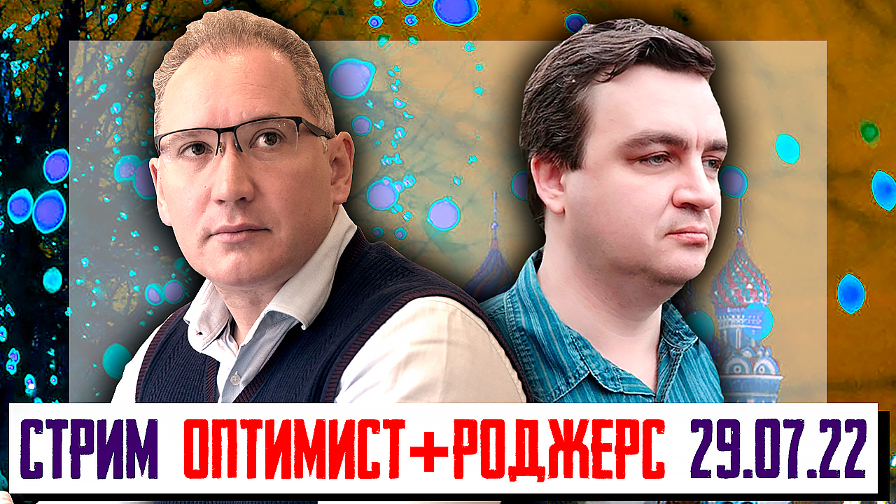 СТРИМ РОДЖЕРС + ОПТИМИСТ 15.07.2022г. смотреть онлайн