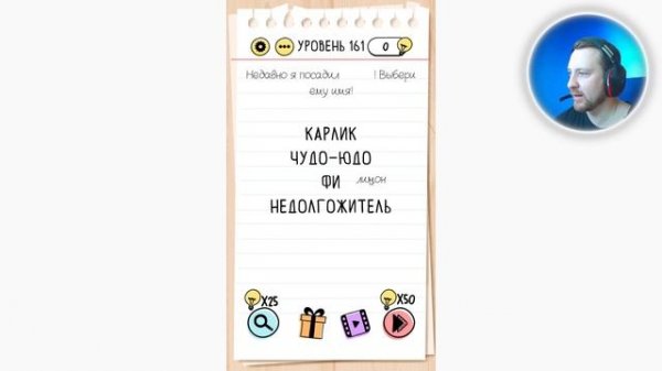 Как пройти Brain Test 161 уровень Недавно я посадил лимон! Выбери ему имя!