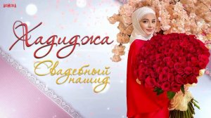 Хадиджа - Свадебный нашид 2021