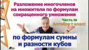 Разложение многочленов на множители по формулам суммы кубов и разности кубов. Часть 10