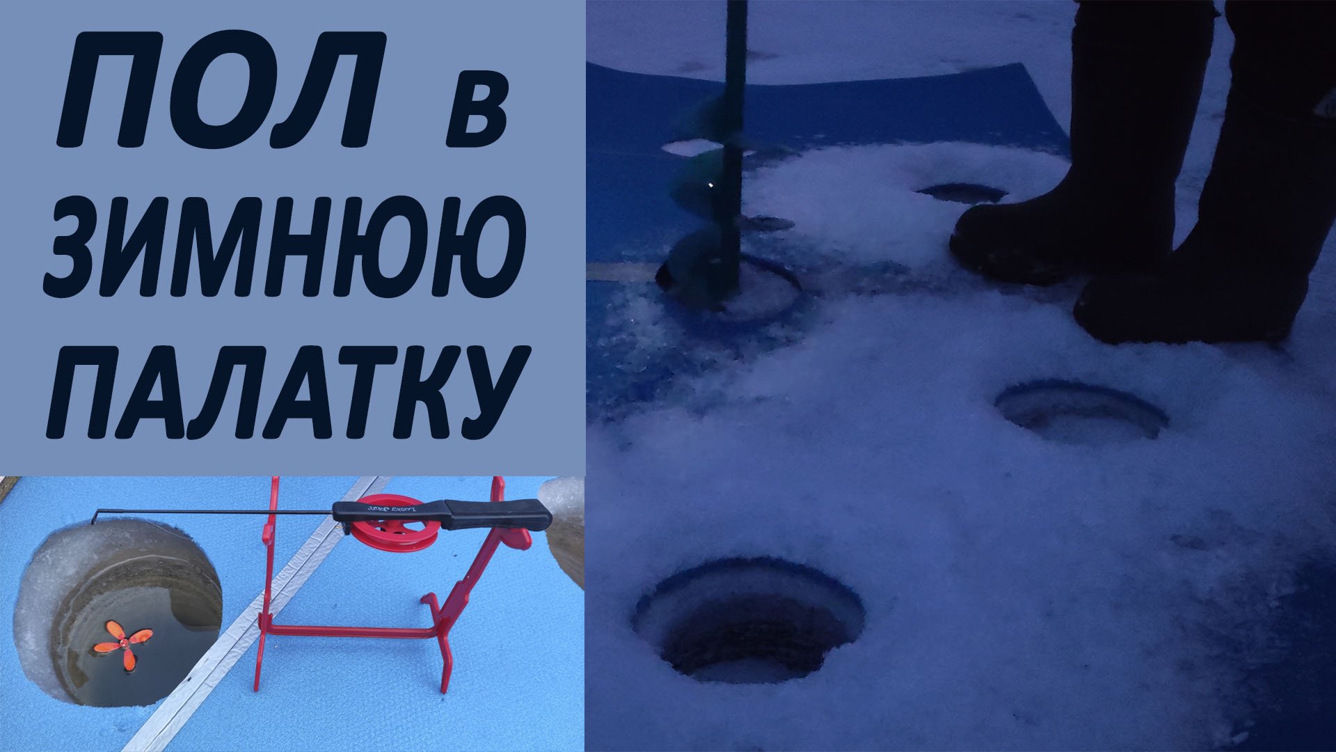 ПОЛ в ЗИМНЮЮ ПАЛАТКУ своими руками смотреть онлайн