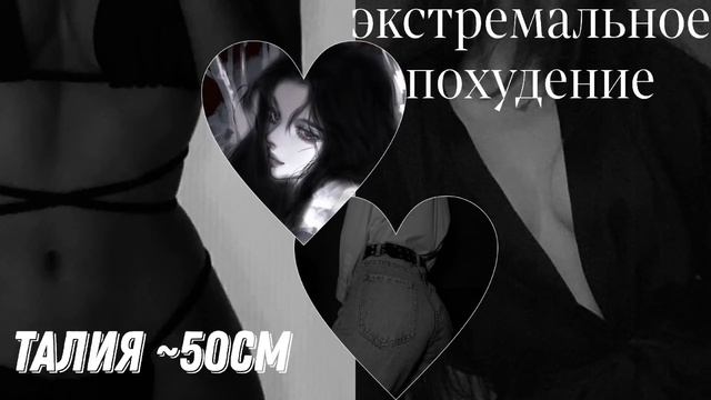 [?]:// ЭКСТРЕМАЛЬНОЕ ПОХУДЕНИЕ {САБЛИМИНАЛ + АСМР} смотреть онлайн