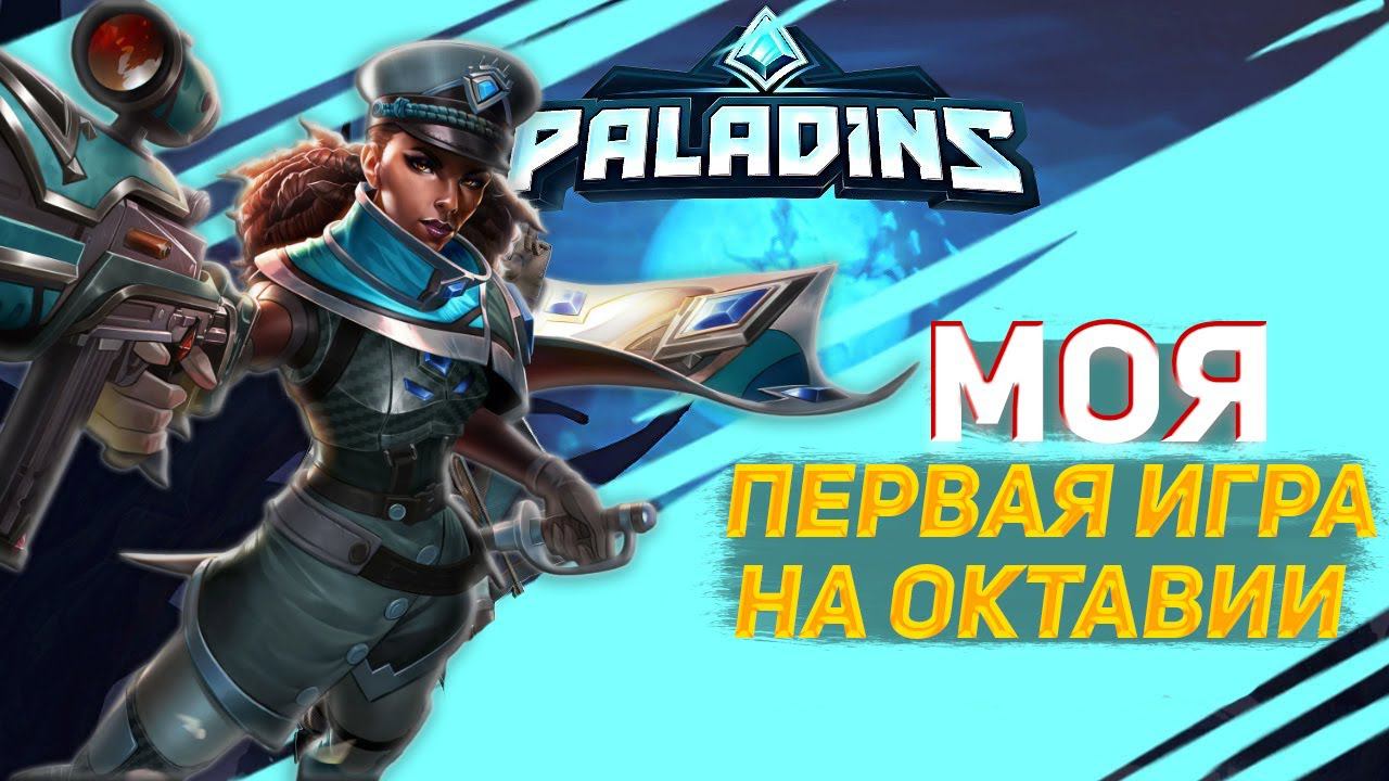 Геймплей Октавия - Впервые играю за Октавию! :) | Paladins смотреть онлайн